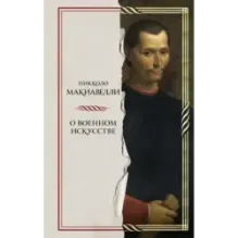 О военном искусстве