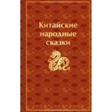 Китайские народные сказки
