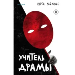 Учитель драмы