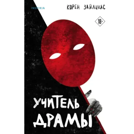 Учитель драмы