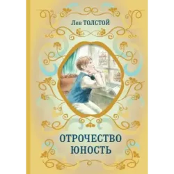 Отрочество. Юность
