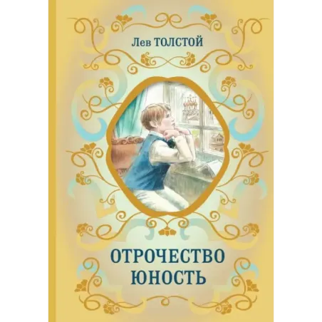 Отрочество. Юность