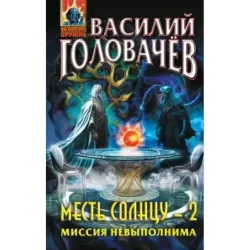 Месть Солнцу-2. Миссия невыполнима