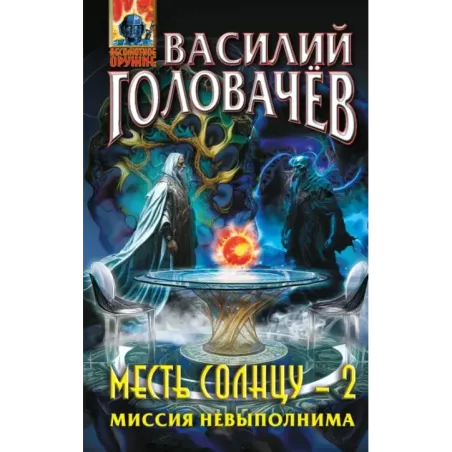 Месть Солнцу-2. Миссия невыполнима