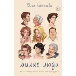 Милые люди