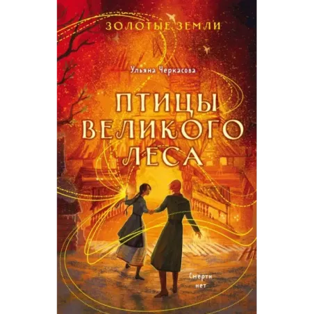 Золотые земли. Птицы Великого леса