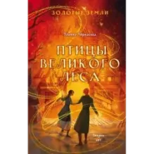 Золотые земли. Птицы Великого леса