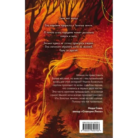 Золотые земли. Птицы Великого леса