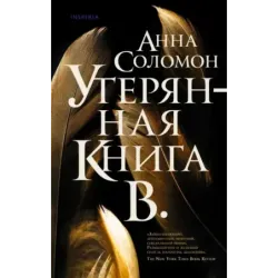 Утерянная Книга В.