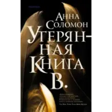 Утерянная Книга В.