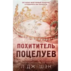 Похититель поцелуев