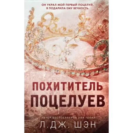 Похититель поцелуев