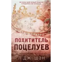 Похититель поцелуев