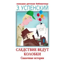 Следствие ведут Колобки. Сказочные истории