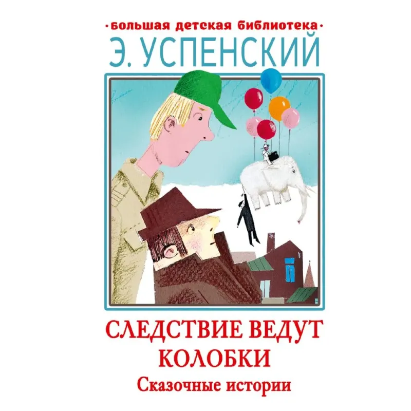 Следствие ведут Колобки. Сказочные истории