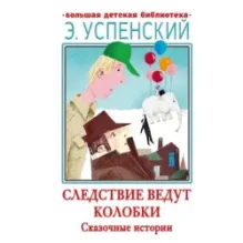 Следствие ведут Колобки. Сказочные истории