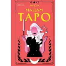 Мадам Таро