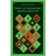 Ящик для письменных принадлежностей