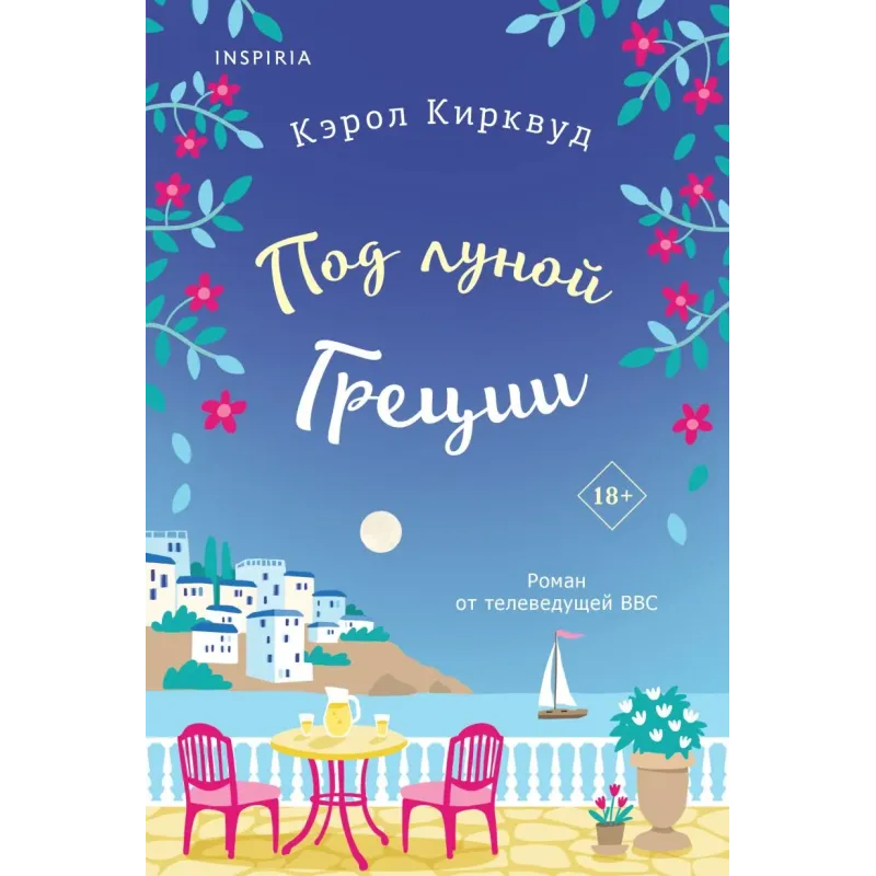 Под луной Греции Под луной Греции