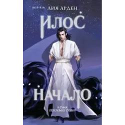 Илос. Начало