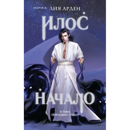 Илос. Начало