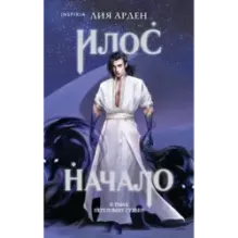 Илос. Начало