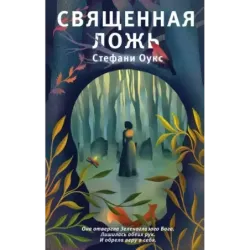 Священная ложь