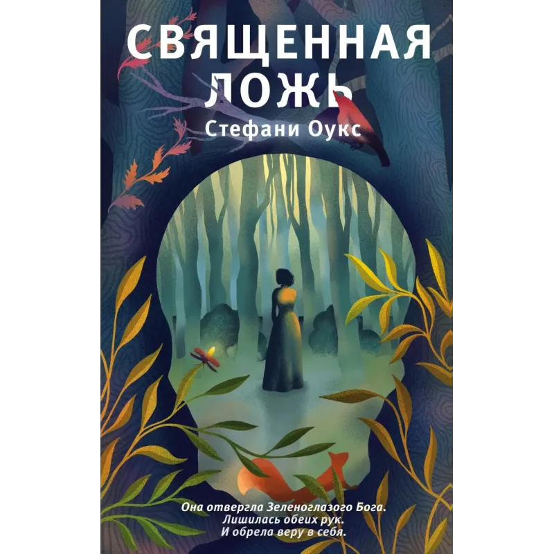 Священная ложь