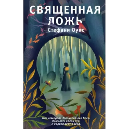 Священная ложь