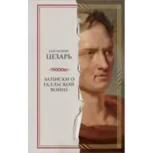 Записки о Галльской войне