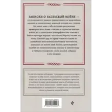 Записки о Галльской войне