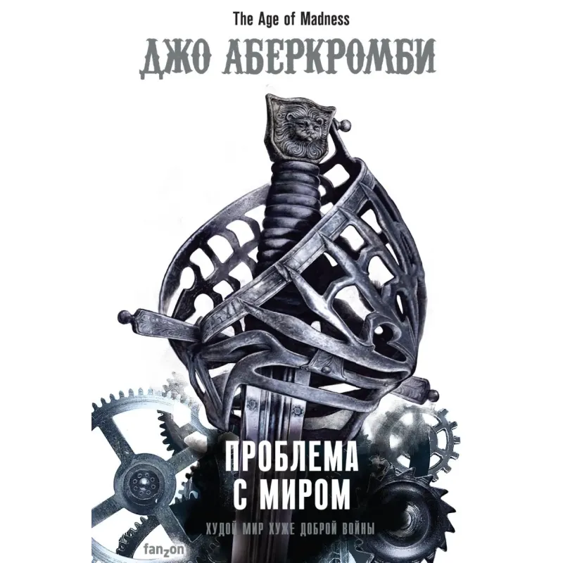 Проблема с миром Проблема с миром