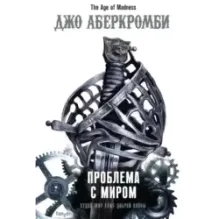 Проблема с миром