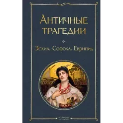 Античные трагедии