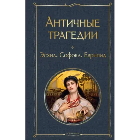 Античные трагедии