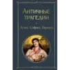 Античные трагедии