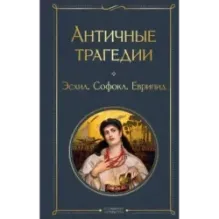 Античные трагедии