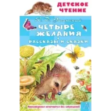 Четыре желания. Рассказы и сказки