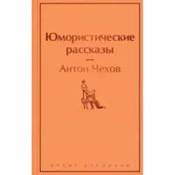 Юмористические рассказы