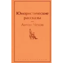 Юмористические рассказы