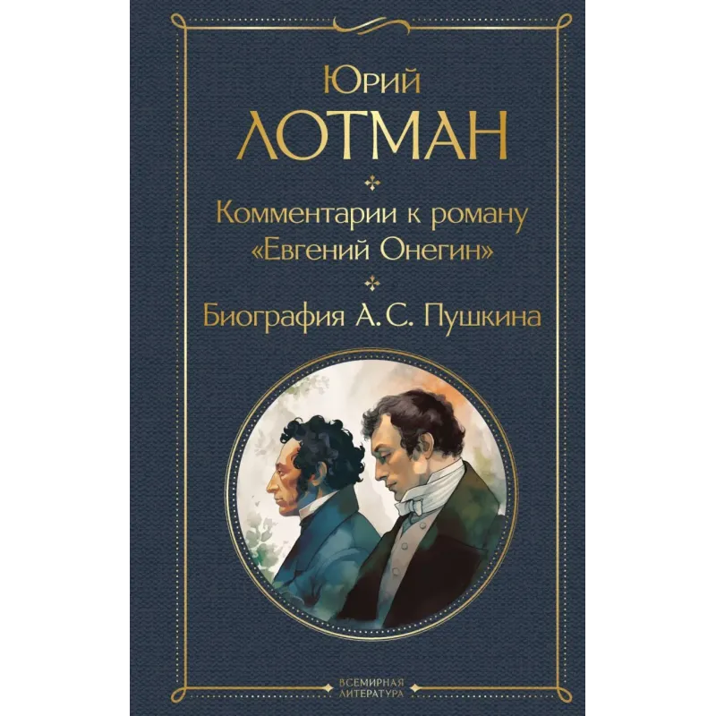 Комментарии к роману «Евгений Онегин». Биография А. С. Пушкина