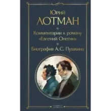 Комментарии к роману «Евгений Онегин». Биография А. С. Пушкина