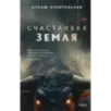 Счастливая земля