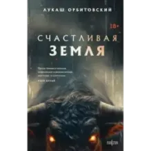 Счастливая земля