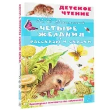Четыре желания. Рассказы и сказки