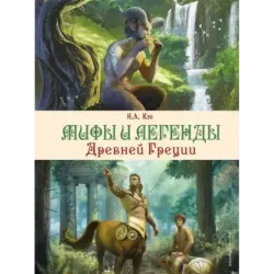 Мифы и легенды Древней Греции (ил. Д. Корси)