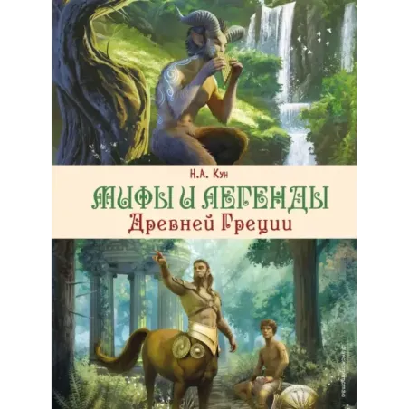 Мифы и легенды Древней Греции (ил. Д. Корси)
