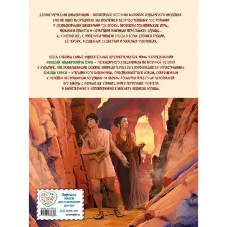 Мифы и легенды Древней Греции (ил. Д. Корси)