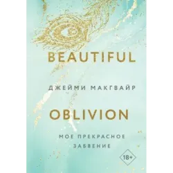 Мое прекрасное забвение