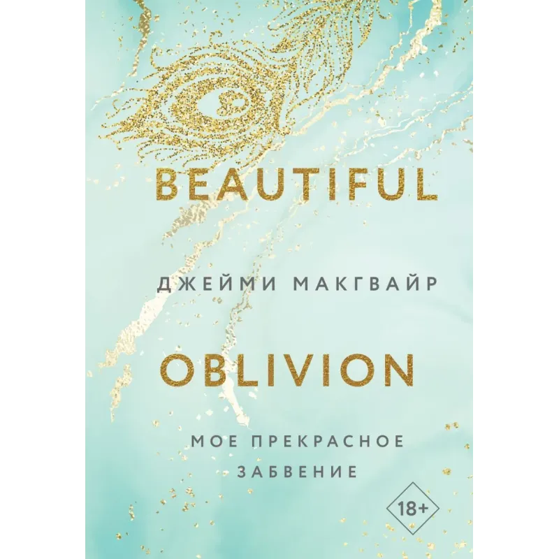 Мое прекрасное забвение